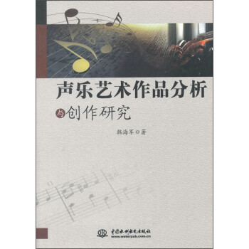 聲樂藝術作品分析與創作研究 聲樂藝術作品分析與創作研究