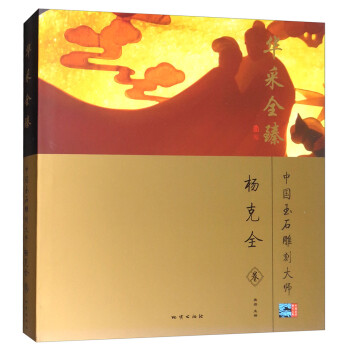 中國玉石雕刻大師-華采全臻 中國玉石雕刻大師-華采全臻