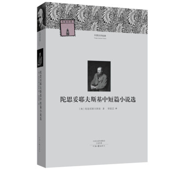 陀思妥耶夫斯基中短篇小說(shuō)集