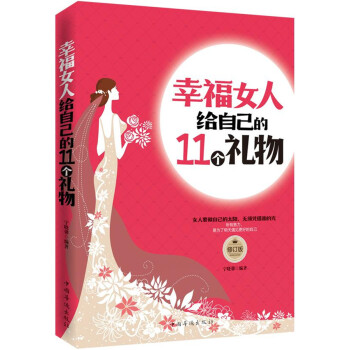幸福女人給自己的11個禮物 幸福女人給自己的11個禮物