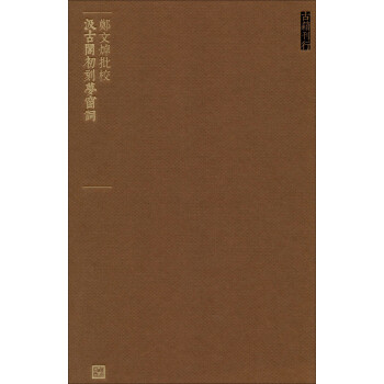 鄭文焯批校汲古閣初刻夢窗詞 鄭文焯批校汲古閣初刻夢窗詞