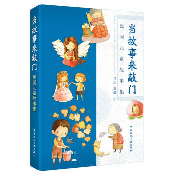 當故事來敲門民國兒童故事集 當故事來敲門民國兒童故事集