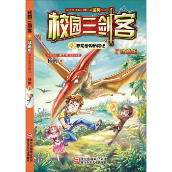 校園三劍客-恐龍世界歷險記 校園三劍客-恐龍世界歷險記