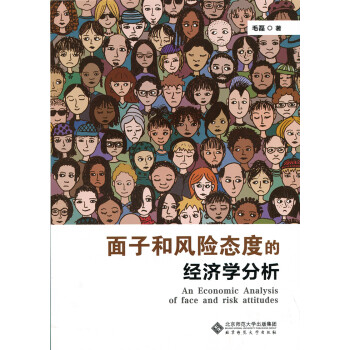 面子和風險態度的經濟學分析