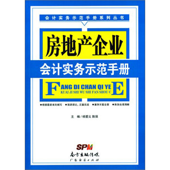 房地產企業會計實務示范手冊 房地產企業會計實務示范手冊