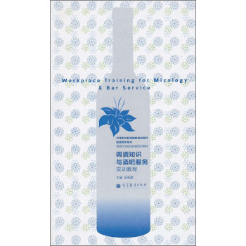 調酒知識與酒吧服務實訓教程 調酒知識與酒吧服務實訓教程