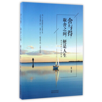 舍與得--取舍之間便是人生