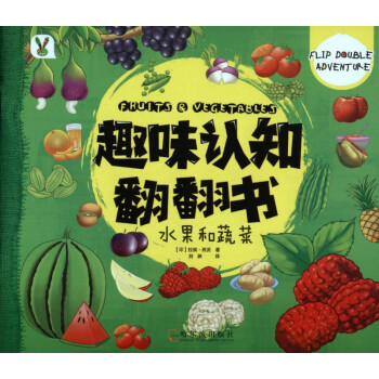 水果和蔬菜/趣味認知翻翻書
