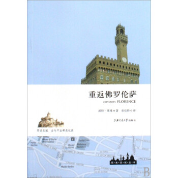 重返佛羅倫薩/周末讀城叢書 重返佛羅倫薩/周末讀城叢書