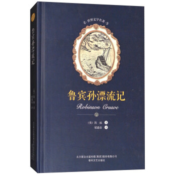 世界文學(xué)名著-魯賓孫漂流記