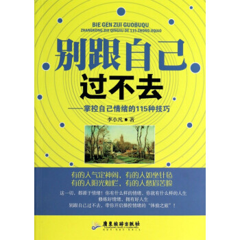 掌控自己情緒的115種技巧