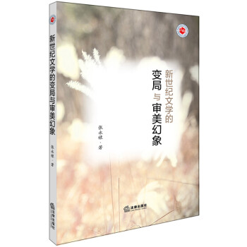 新世紀文學的變局與審美幻象 新世紀文學的變局與審美幻象