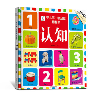 嬰兒第一套啟蒙翻翻書-認(rèn)知 嬰兒第一套啟蒙翻翻書-認(rèn)知