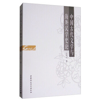 中國古代文學(xué)與海外漢學(xué)史論 中國古代文學(xué)與海外漢學(xué)史論