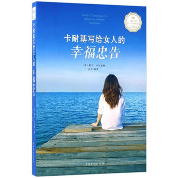 寫給女人的忠告/卡耐基全集 寫給女人的忠告/卡耐基全集