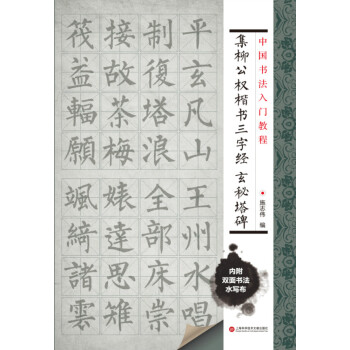 集柳公權(quán)楷書三字經(jīng)玄秘塔碑 集柳公權(quán)楷書三字經(jīng)玄秘塔碑