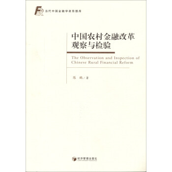中國農村金融改革觀察與檢驗 中國農村金融改革觀察與檢驗