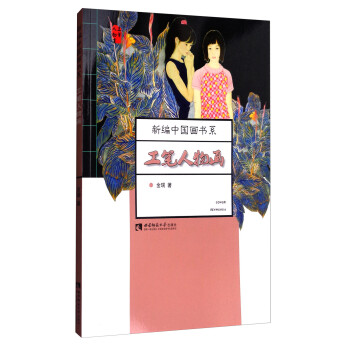 工筆人物畫/新編中國畫書系 工筆人物畫/新編中國畫書系