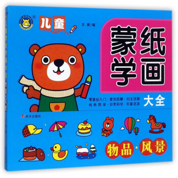 物品風景/兒童蒙紙學畫大全 物品風景/兒童蒙紙學畫大全