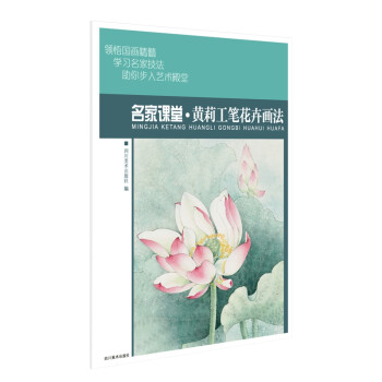 名家課堂-黃莉工筆花卉畫法 名家課堂-黃莉工筆花卉畫法