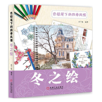 色鉛筆下的四季風情-冬之繪 色鉛筆下的四季風情-冬之繪