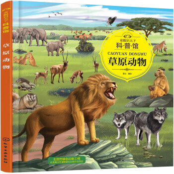 童眼識天下科普館-草原動物