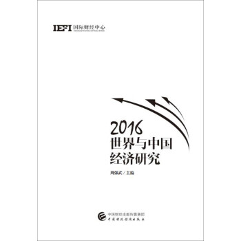 2016世界與中國經(jīng)濟研究 2016世界與中國經(jīng)濟研究