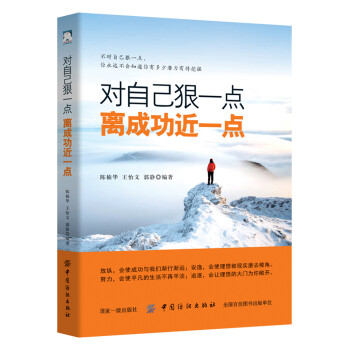 對自己狠一點,離成功近一些 對自己狠一點,離成功近一些