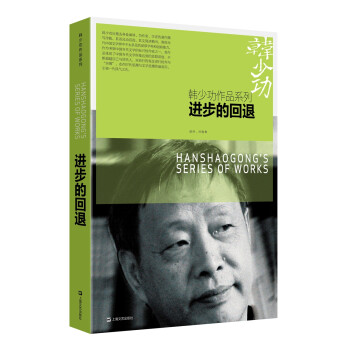 進步的回退/韓少功作品系列 進步的回退/韓少功作品系列