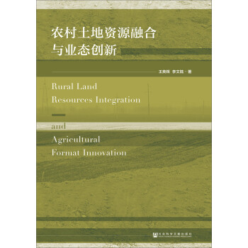農村土地資源融合與業態創新 農村土地資源融合與業態創新
