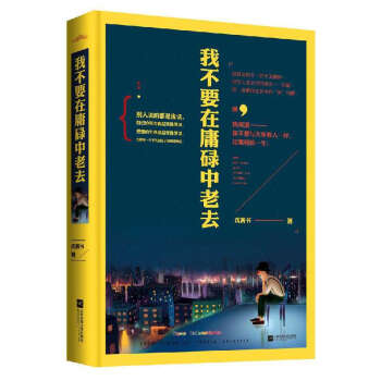 我不要在庸碌中老去沈善書著 我不要在庸碌中老去沈善書著