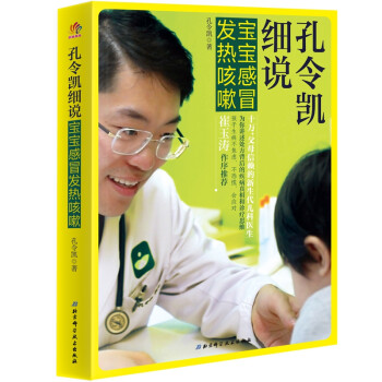孔令凱細說寶寶感冒發熱咳嗽 孔令凱細說寶寶感冒發熱咳嗽