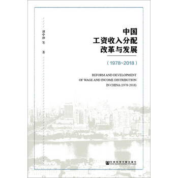 中國工資收入分配改革與發展 中國工資收入分配改革與發展
