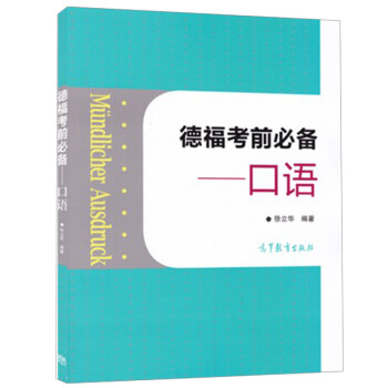德福考前必備-口語-徐立華 德福考前必備-口語-徐立華