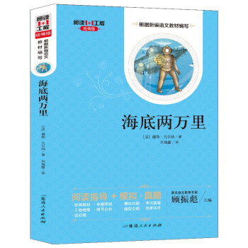 海底兩萬里/閱讀1+1工程 海底兩萬里/閱讀1+1工程