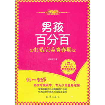 男孩百分百打造完美青春期 男孩百分百打造完美青春期