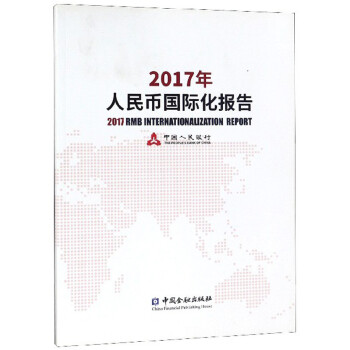 2017年人民幣國際化報告 2017年人民幣國際化報告