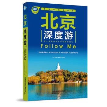 北京深度游FollowMe 北京深度游FollowMe