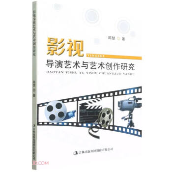影視導演藝術與藝術創作研究