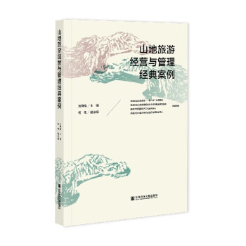 山地旅游經營與管理經典案例 山地旅游經營與管理經典案例