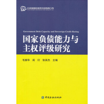 國家負債能力與主權評級研究 國家負債能力與主權評級研究