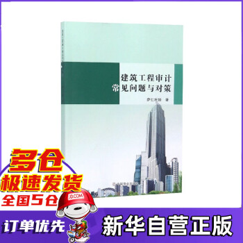 建筑工程審計常見問題與對策 建筑工程審計常見問題與對策