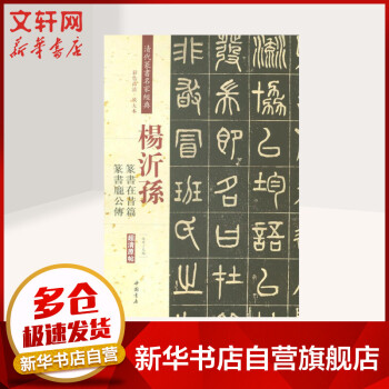 楊沂孫篆書(shū)在昔篇篆書(shū)龐公傳 楊沂孫篆書(shū)在昔篇篆書(shū)龐公傳