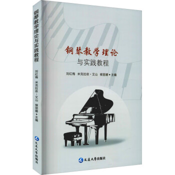 鋼琴教學(xué)理論與實踐教程圖書 鋼琴教學(xué)理論與實踐教程圖書