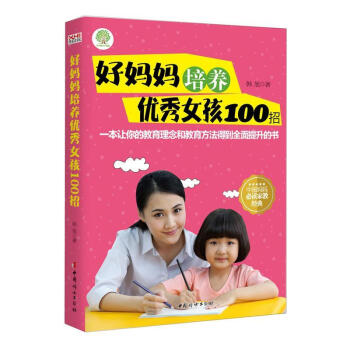 好媽媽培養(yǎng)優(yōu)秀女孩100招 好媽媽培養(yǎng)優(yōu)秀女孩100招