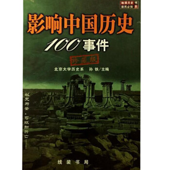 影響中國歷史100事件孫鐵 影響中國歷史100事件孫鐵