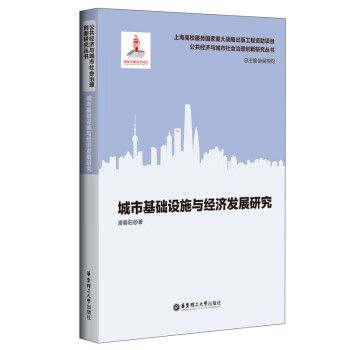 城市基礎(chǔ)設(shè)施與經(jīng)濟(jì)發(fā)展研究 城市基礎(chǔ)設(shè)施與經(jīng)濟(jì)發(fā)展研究