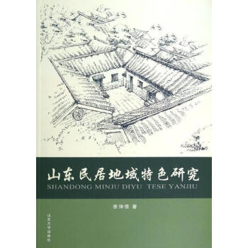 山東民居地獄特色研究李仲信 山東民居地獄特色研究李仲信