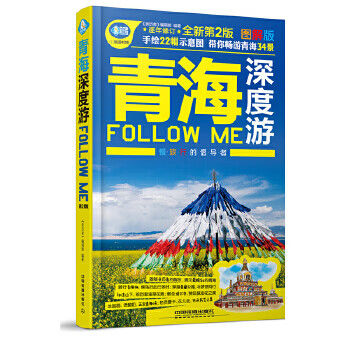 青海深度游FollowMe 青海深度游FollowMe