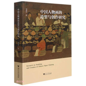中國人物畫的造型與創作研究 中國人物畫的造型與創作研究
